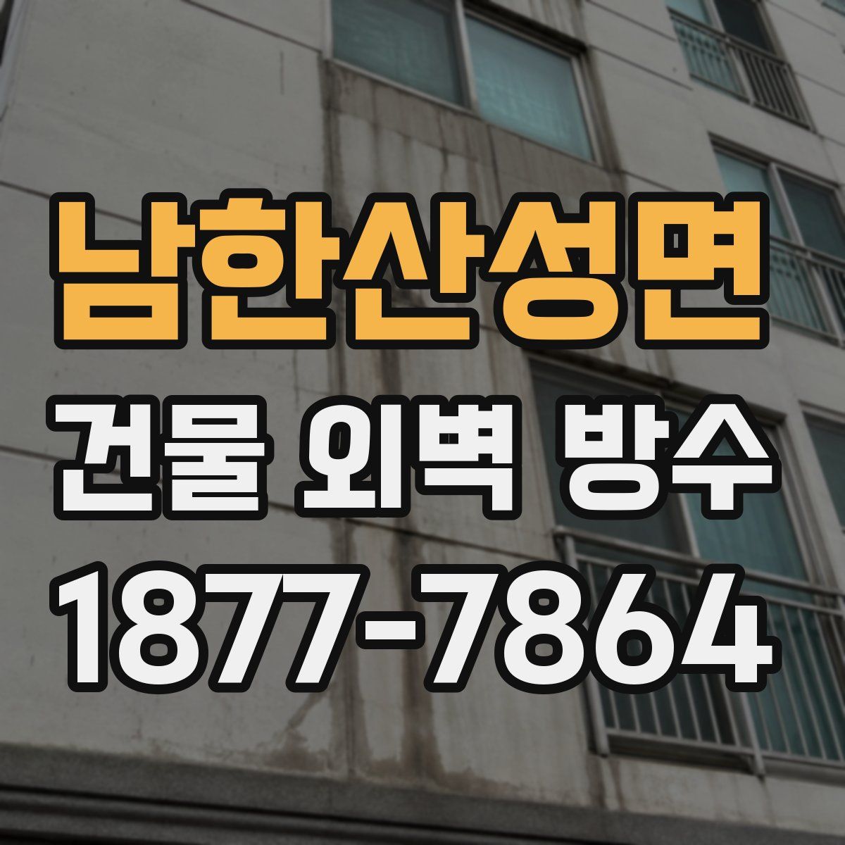 남한산성면 건물 외벽 방수
