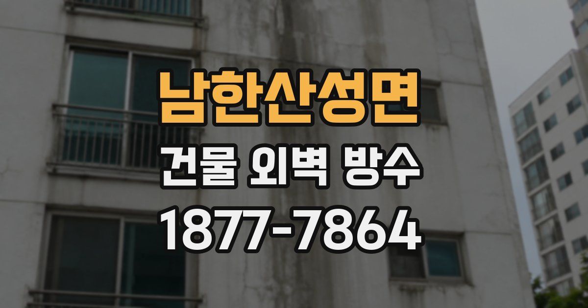 남한산성면 건물 외벽 방수