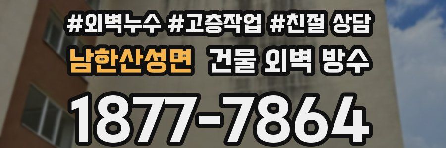 남한산성면 건물 외벽 방수