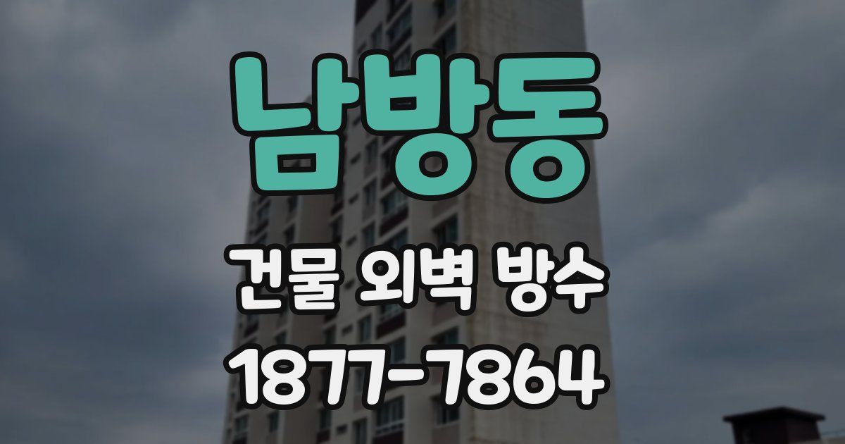 남방동 건물 외벽 방수