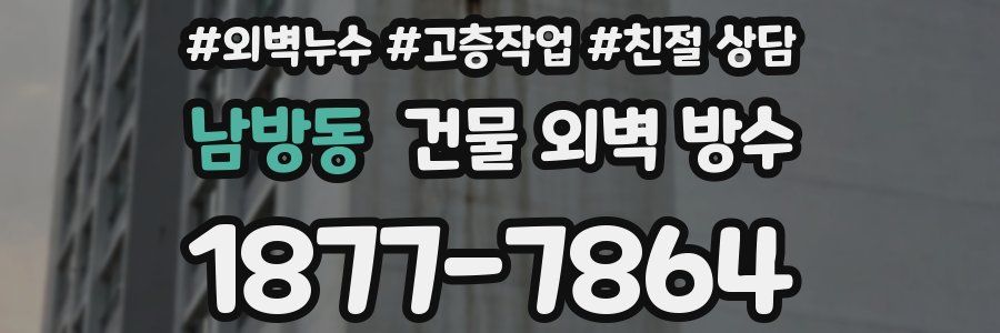 남방동 건물 외벽 방수