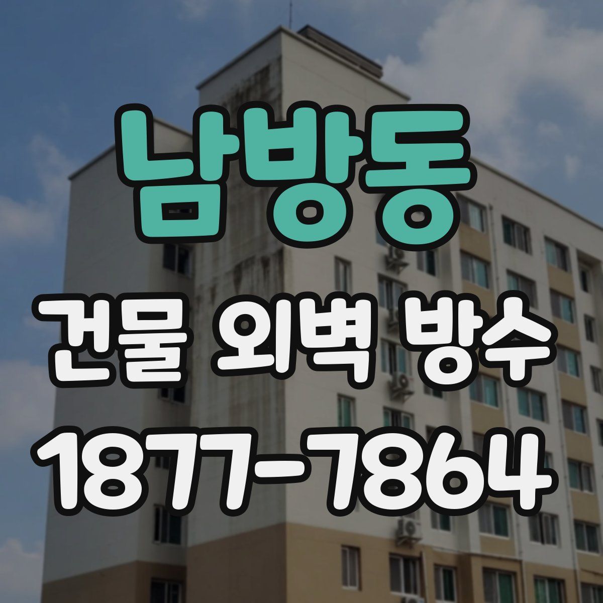 남방동 건물 외벽 방수