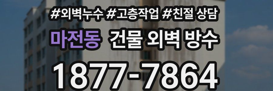 마전동 건물 외벽 방수