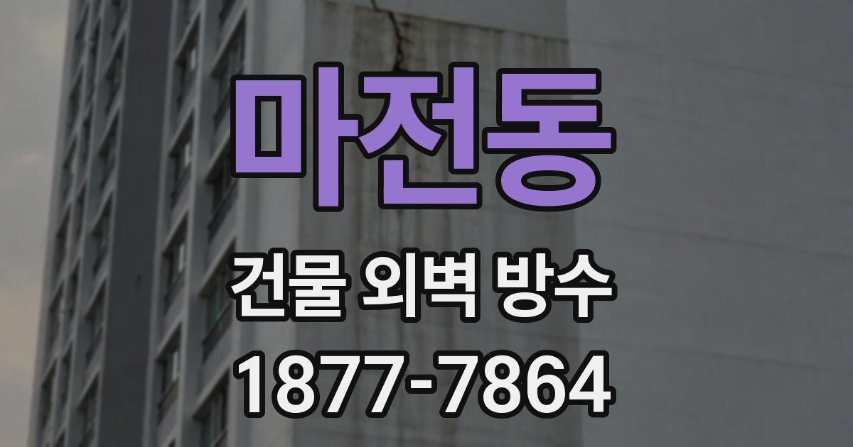 마전동 건물 외벽 방수