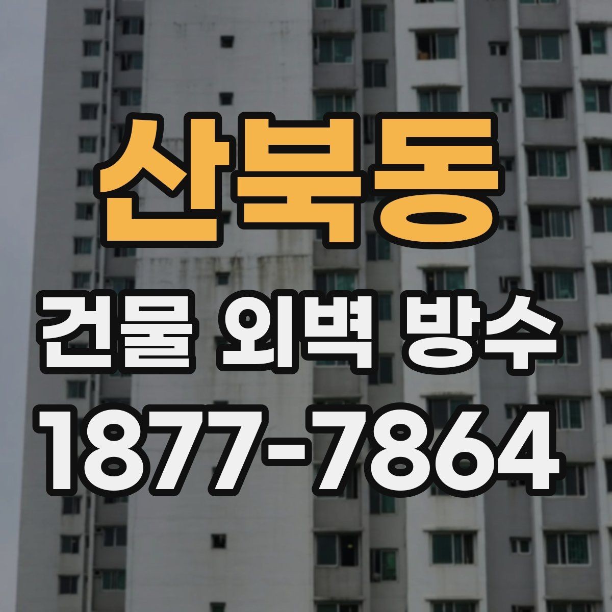 산북동 건물 외벽 방수 공사 일정 잡을 때 고려할 사항
