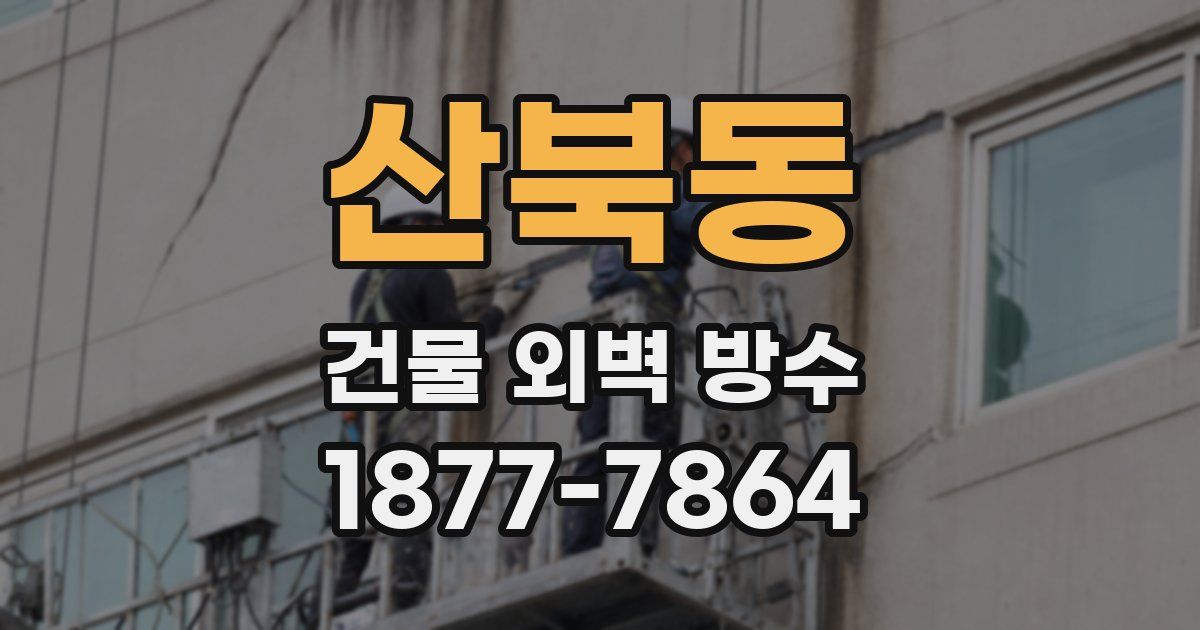 산북동 건물 외벽 방수