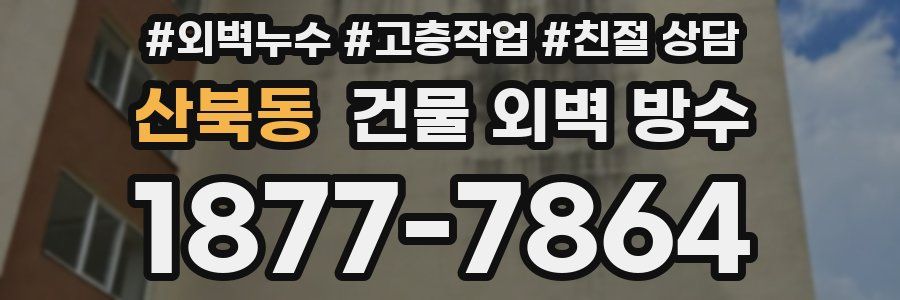 산북동 건물 외벽 방수