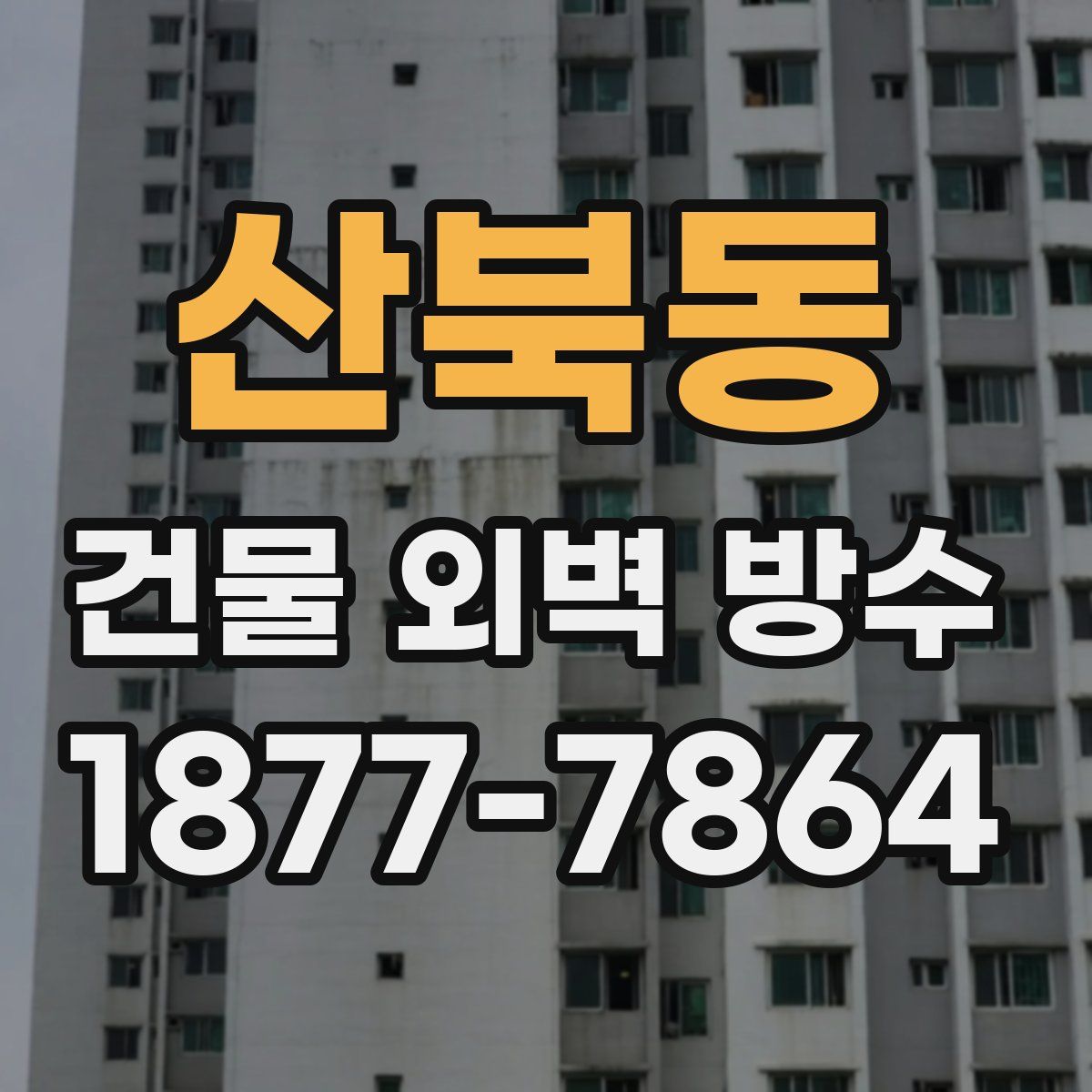 산북동 건물 외벽 방수