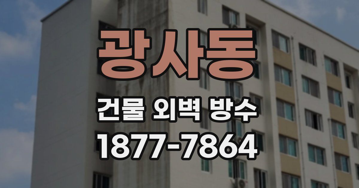 광사동 건물 외벽 방수