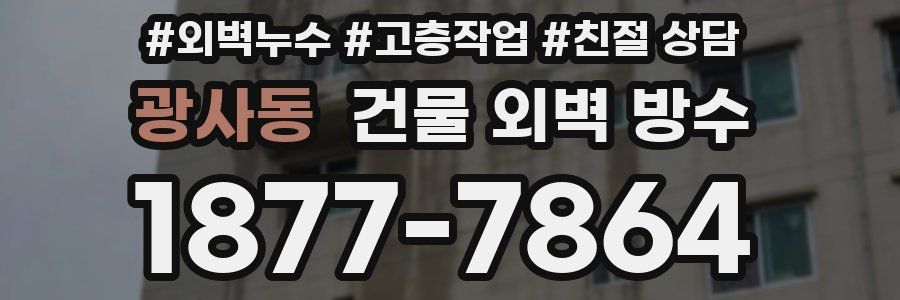 광사동 건물 외벽 방수