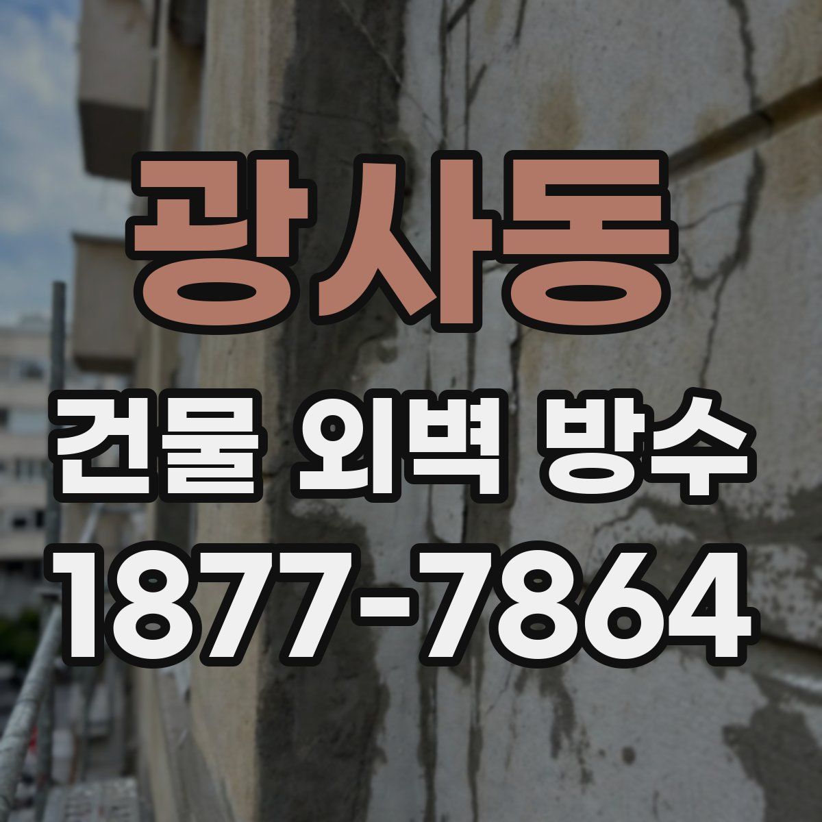 광사동 건물 외벽 방수