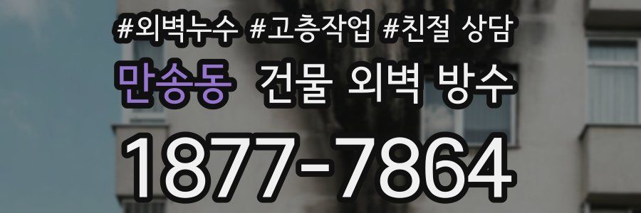 만송동 건물 외벽 방수