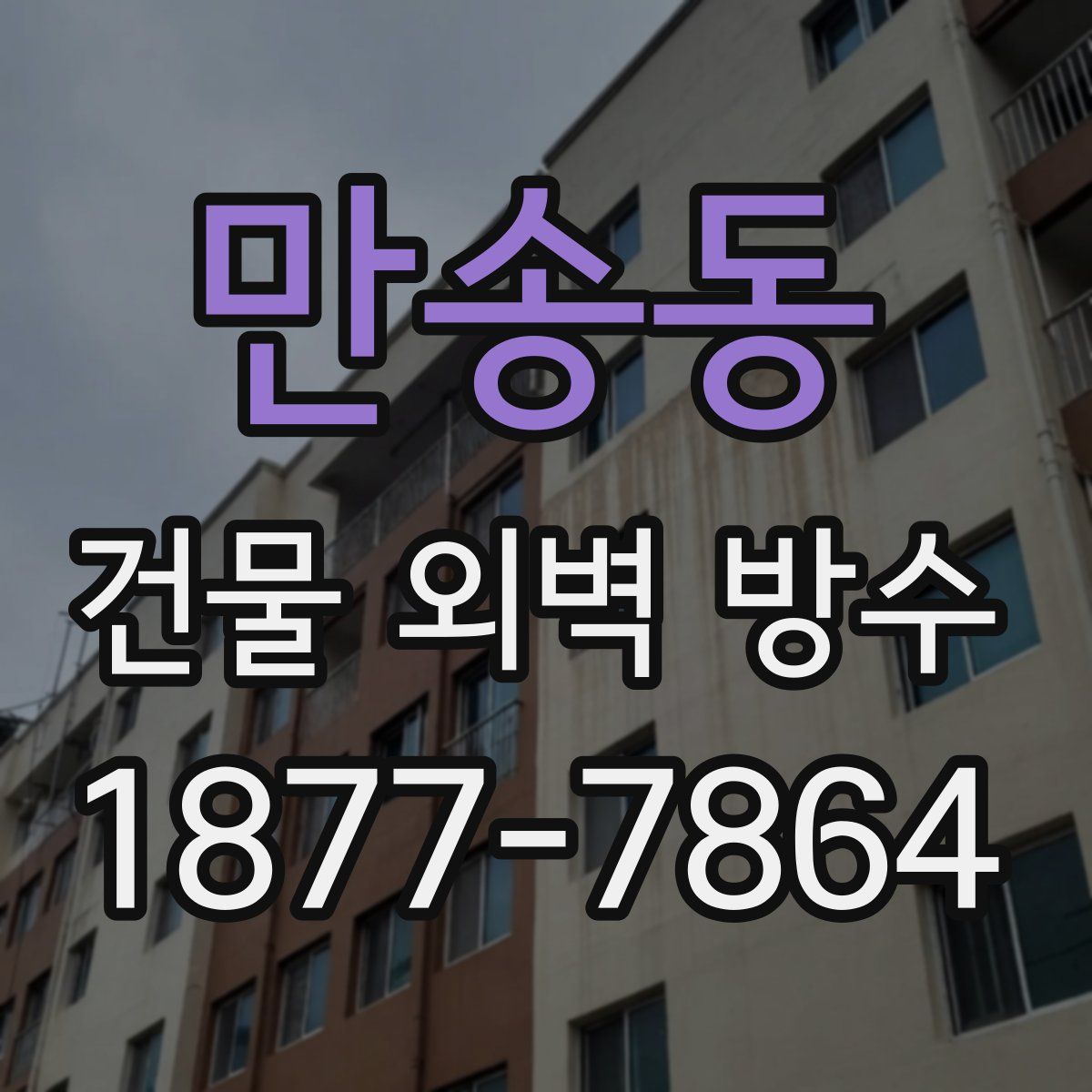 만송동 건물 외벽 방수
