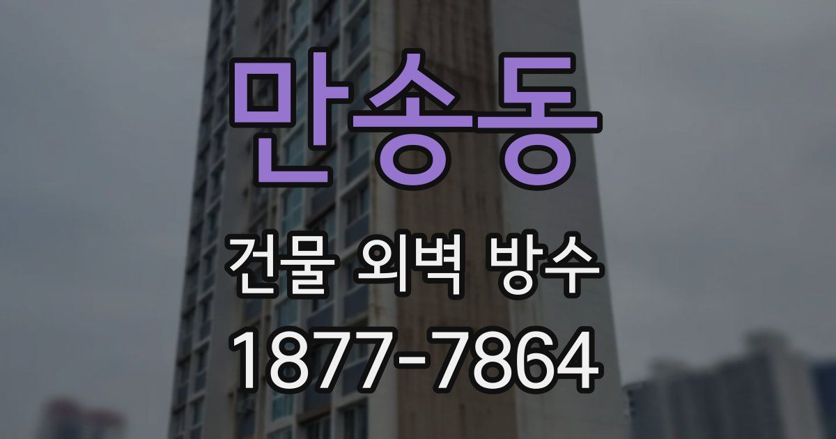 만송동 건물 외벽 방수