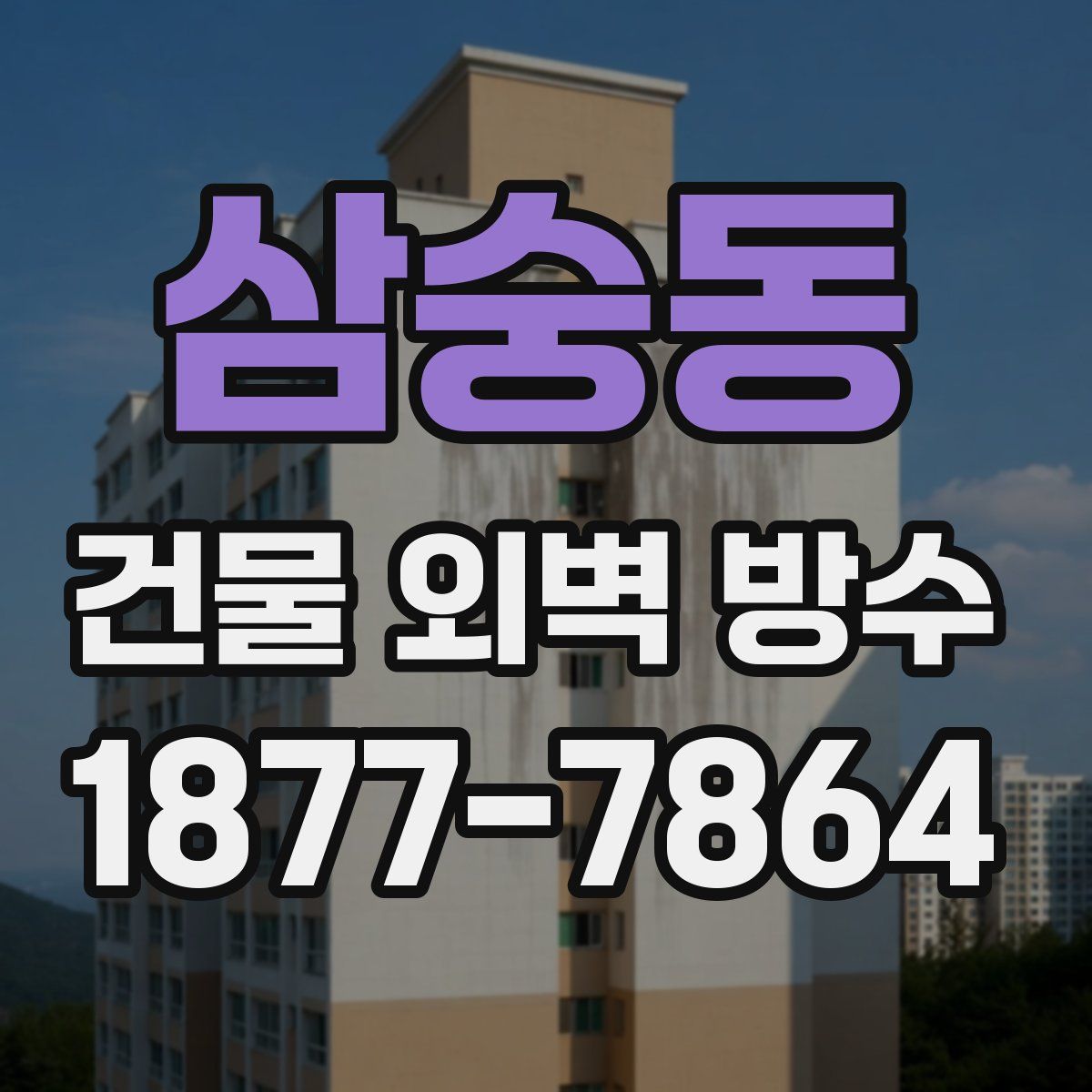 삼숭동 건물 외벽 방수