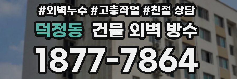 덕정동 건물 외벽 방수