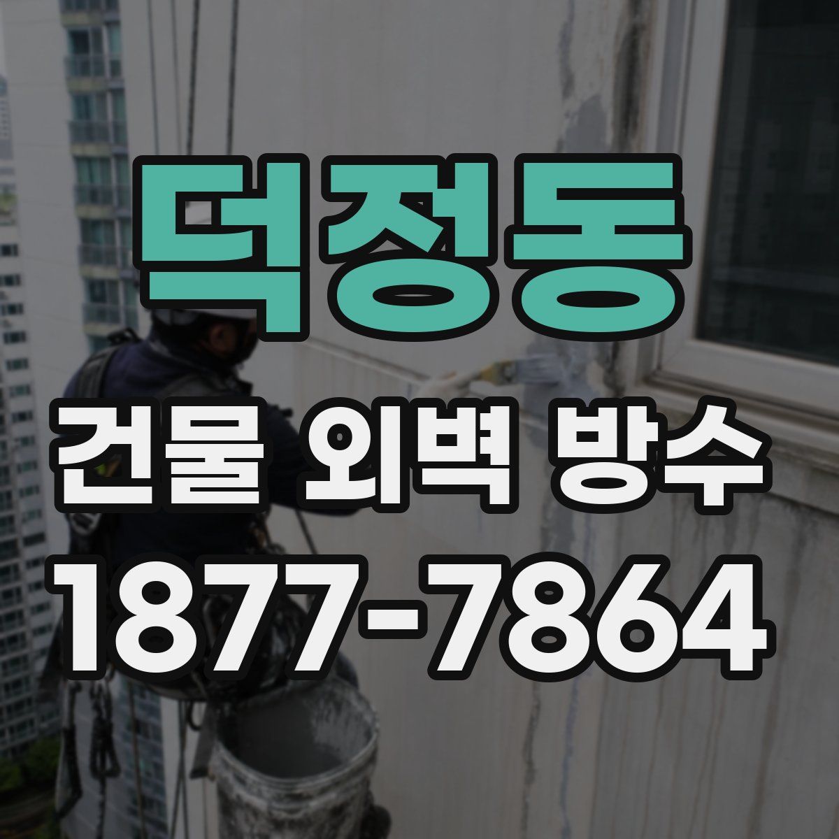 덕정동 건물 외벽 방수