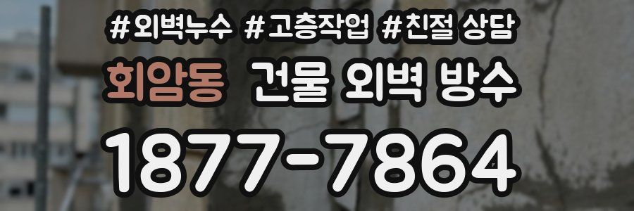 회암동 건물 외벽 방수