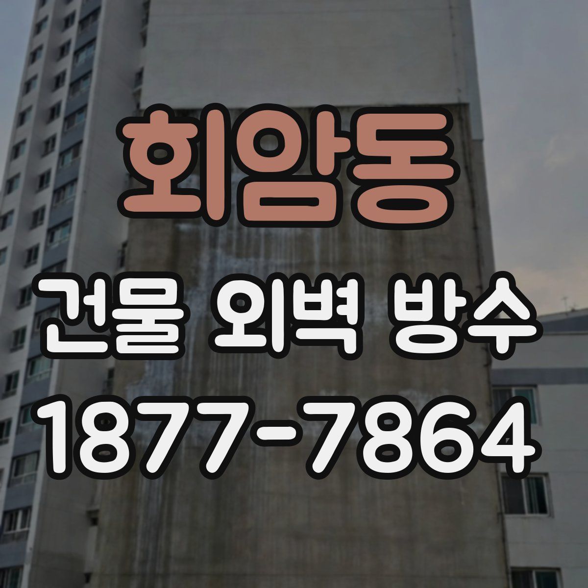 회암동 건물 외벽 방수