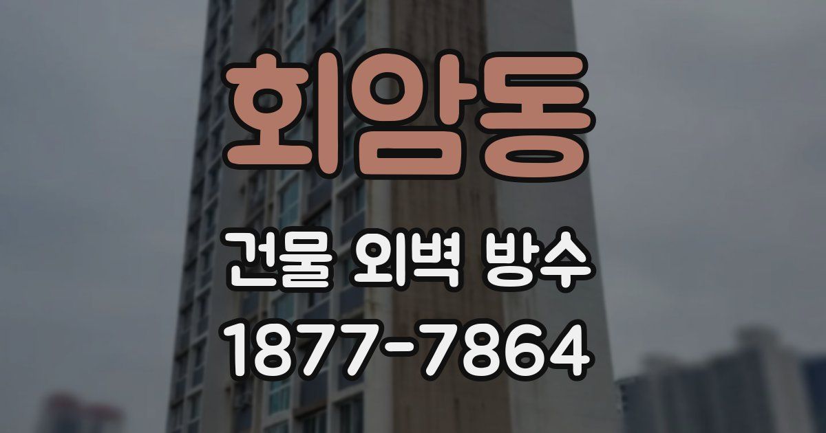 회암동 건물 외벽 방수
