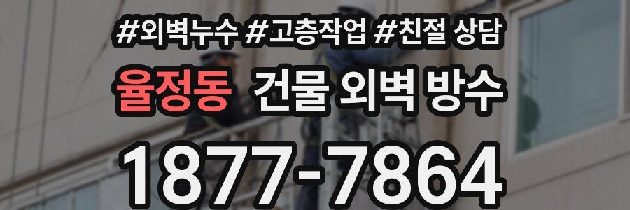 율정동 건물 외벽 방수