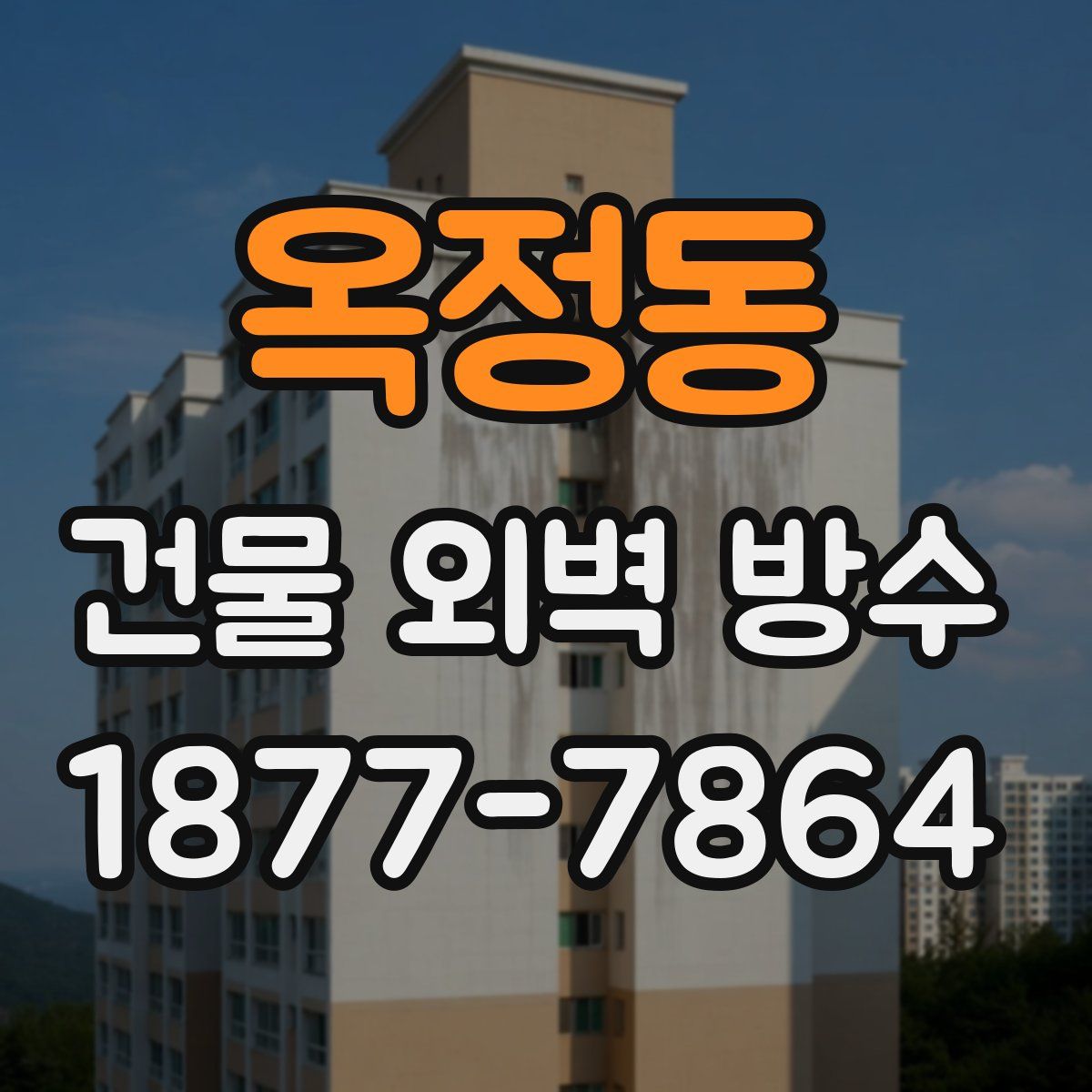 옥정동 건물 외벽 방수