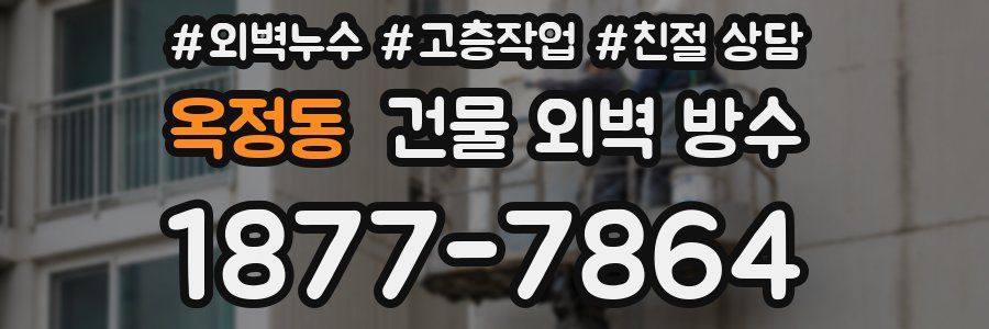 옥정동 건물 외벽 방수