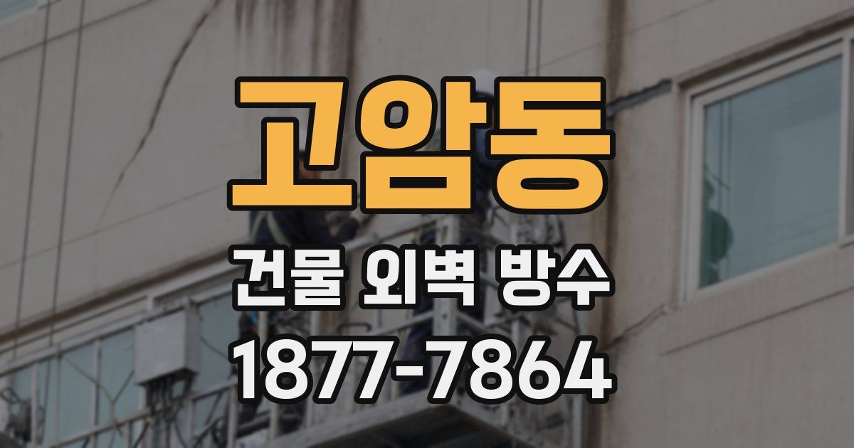 고암동 건물 외벽 방수