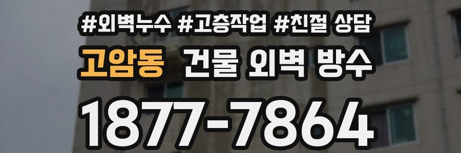 고암동 건물 외벽 방수