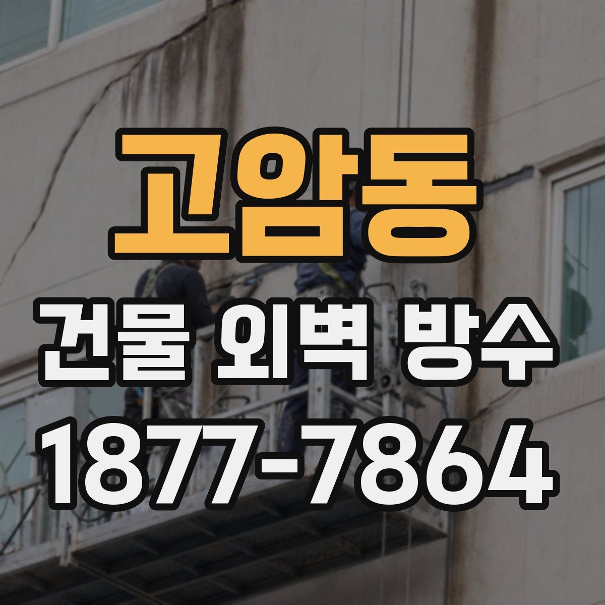 고암동 건물 외벽 방수