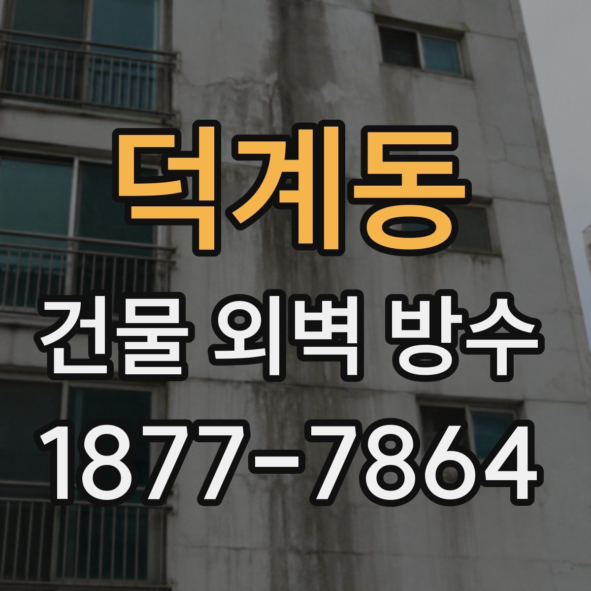 덕계동 건물 외벽 방수
