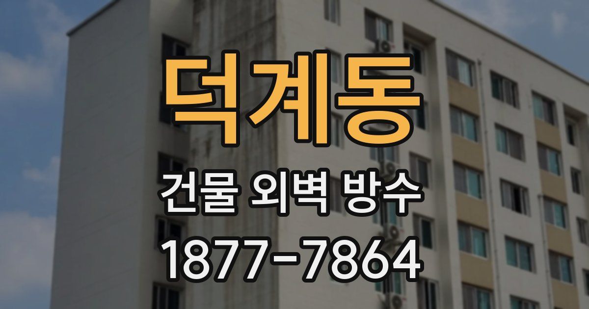 덕계동 건물 외벽 방수