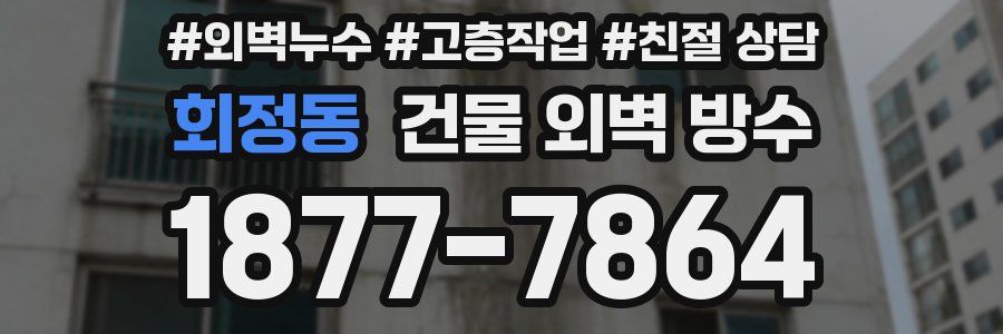 회정동 건물 외벽 방수