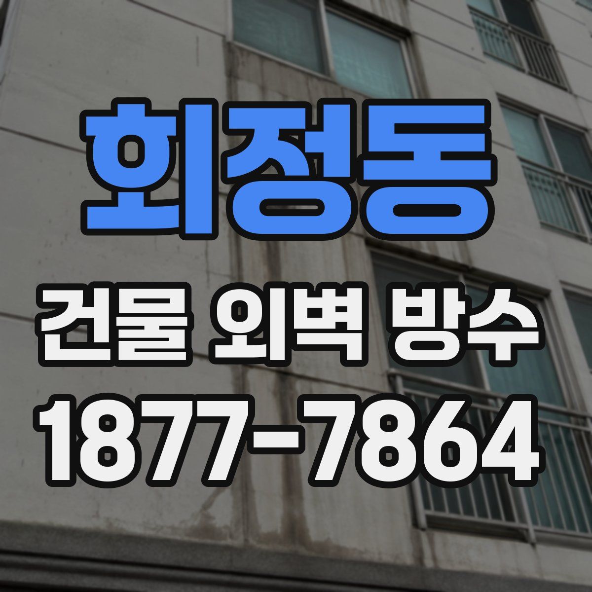 회정동 건물 외벽 방수