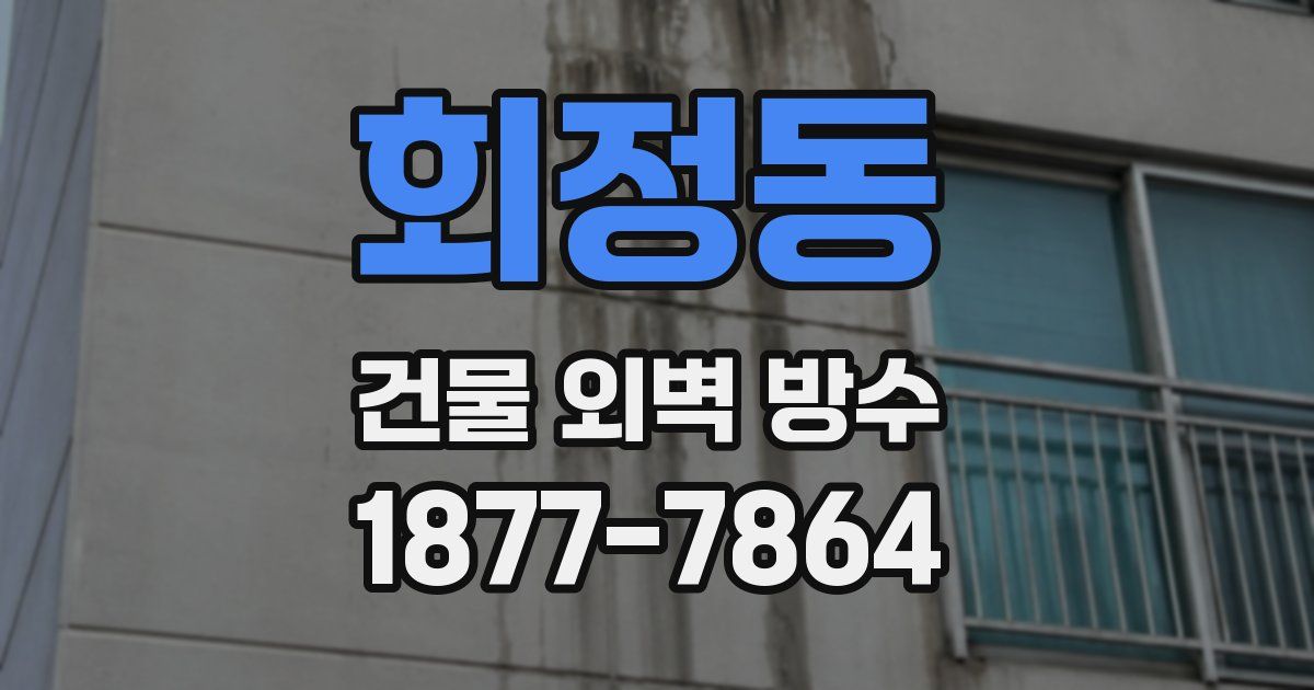 회정동 건물 외벽 방수