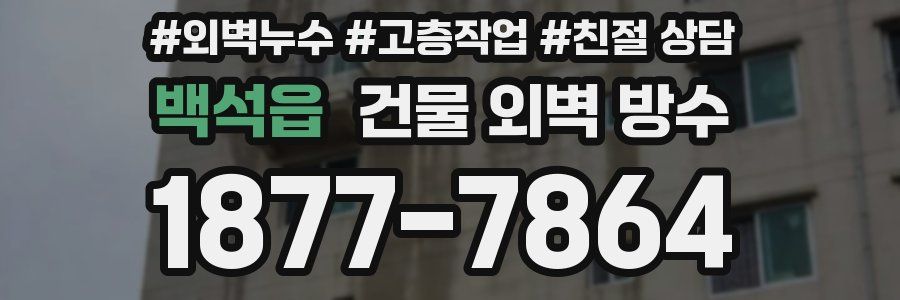 백석읍 건물 외벽 방수