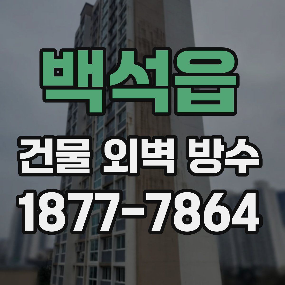 백석읍 건물 외벽 방수