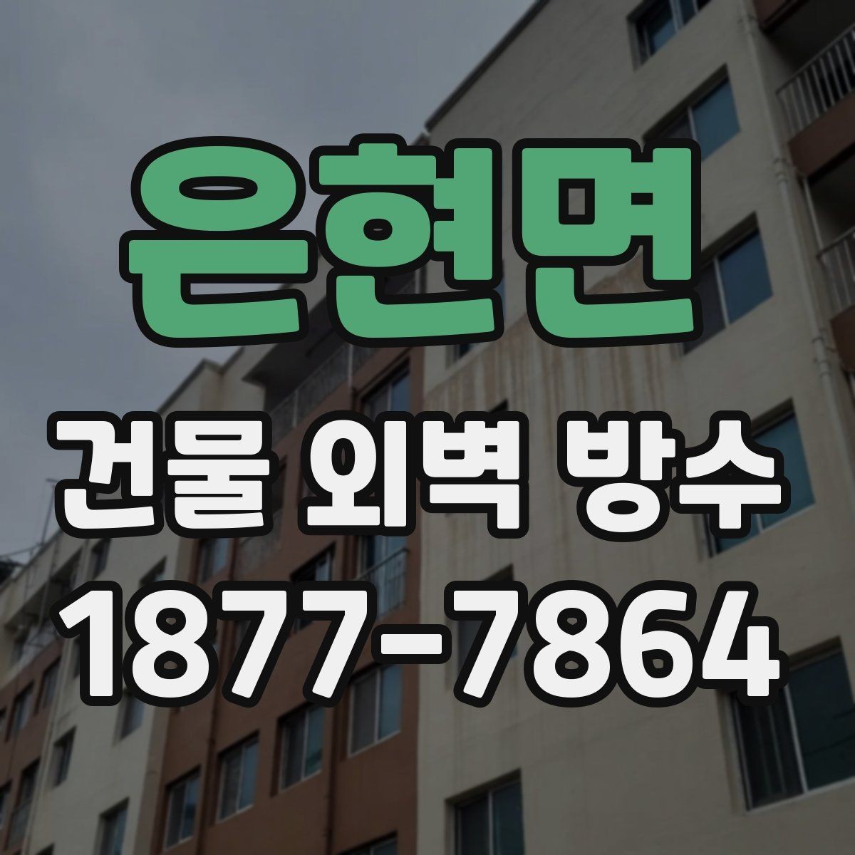 은현면 건물 외벽 방수 점검 주기는 얼마나 될까