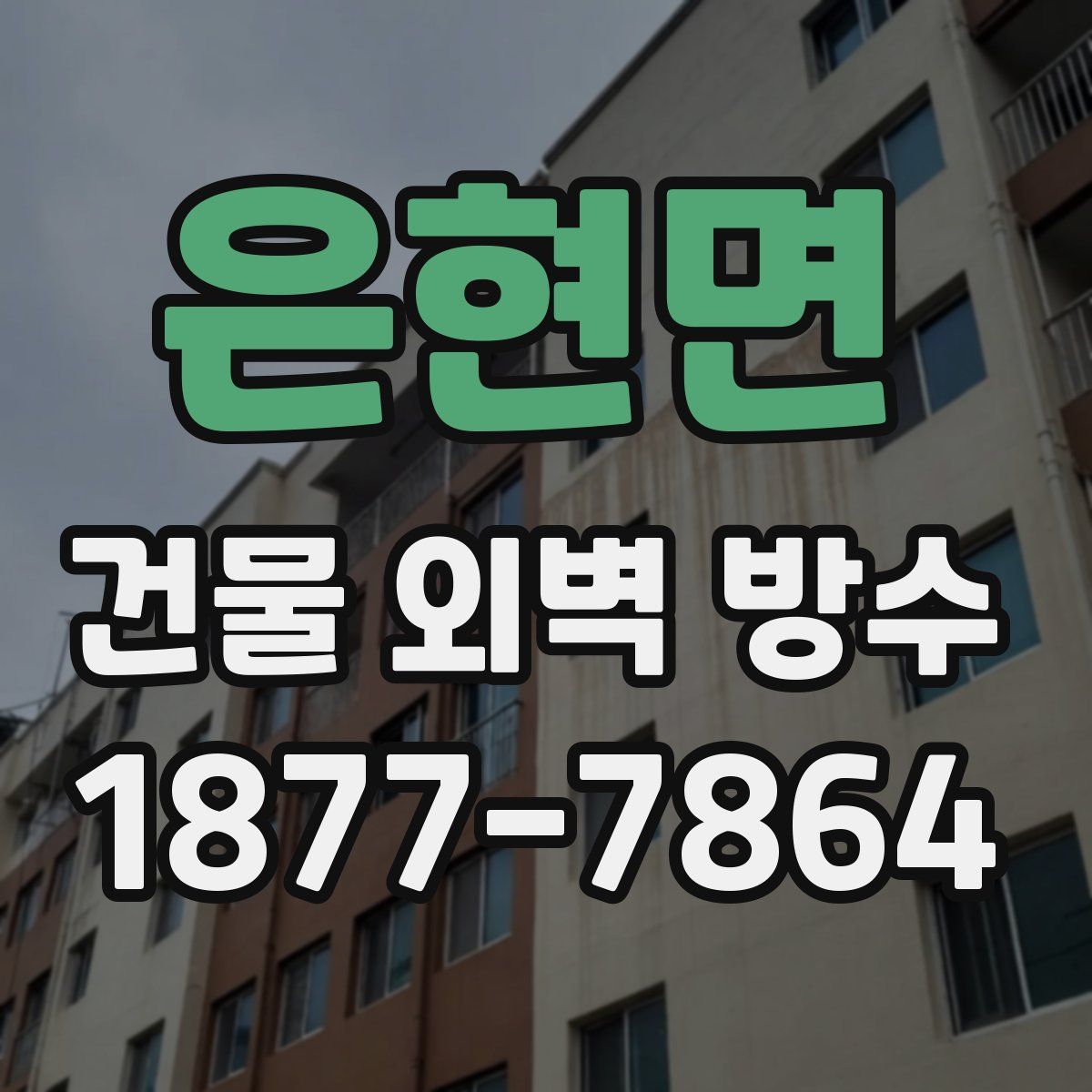 은현면 건물 외벽 방수