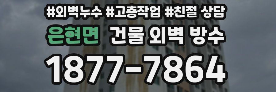 은현면 건물 외벽 방수