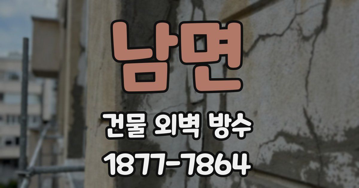 남면 건물 외벽 방수