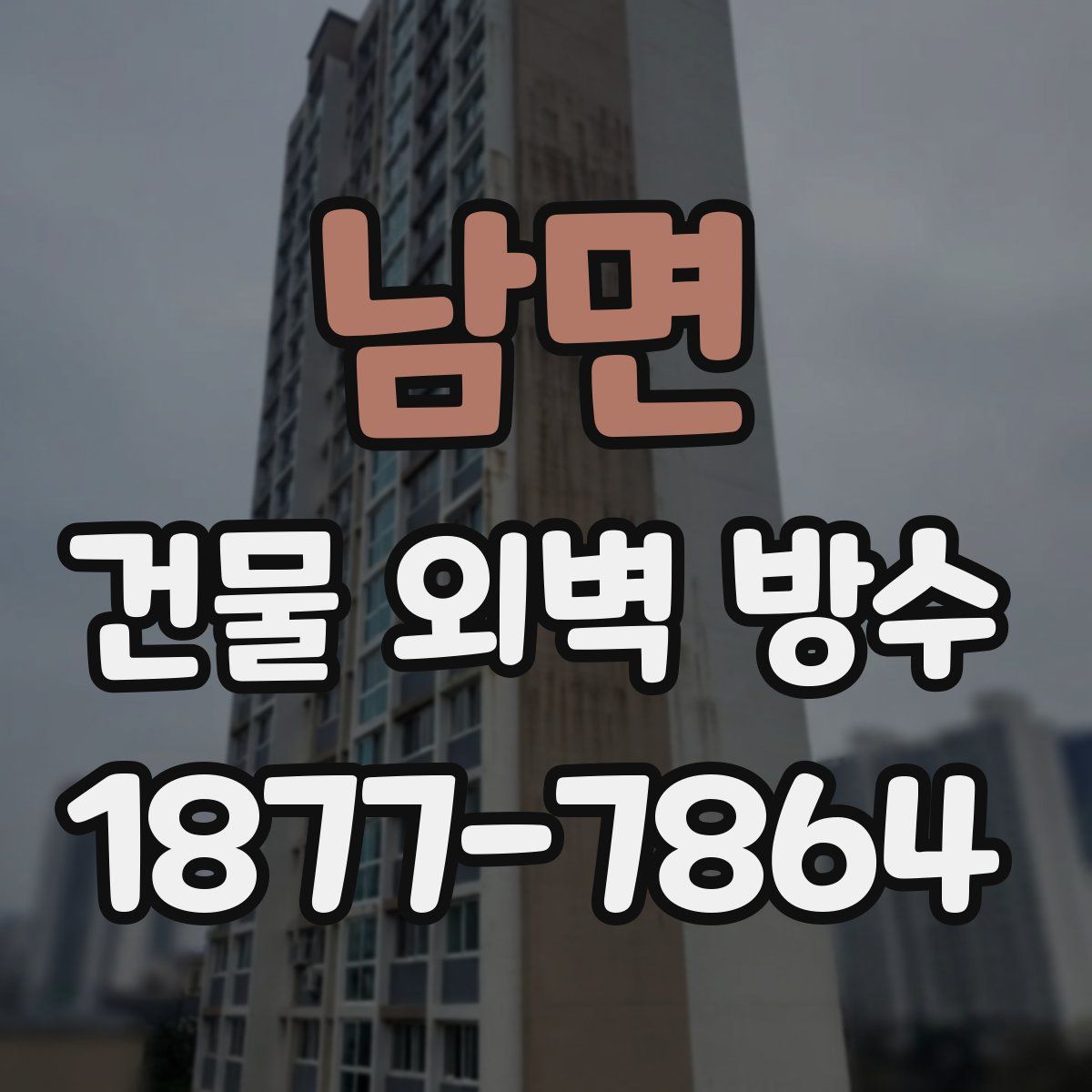 남면 건물 외벽 방수