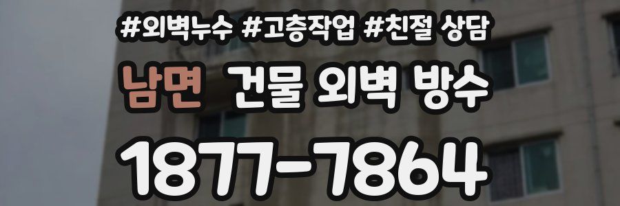 남면 건물 외벽 방수
