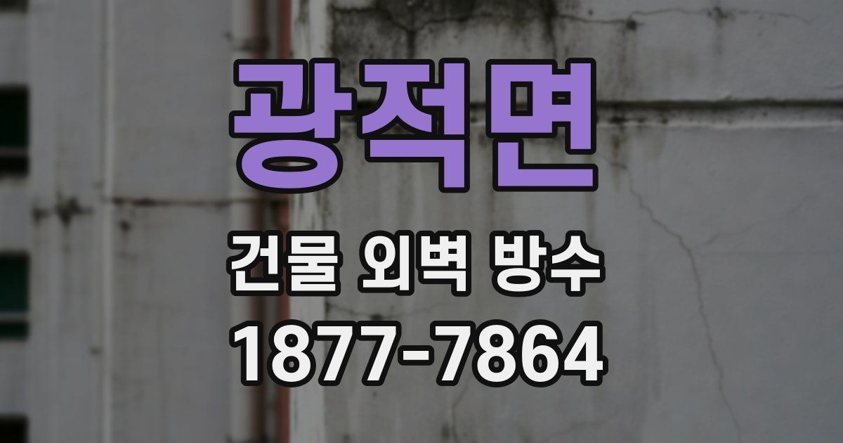 광적면 건물 외벽 방수