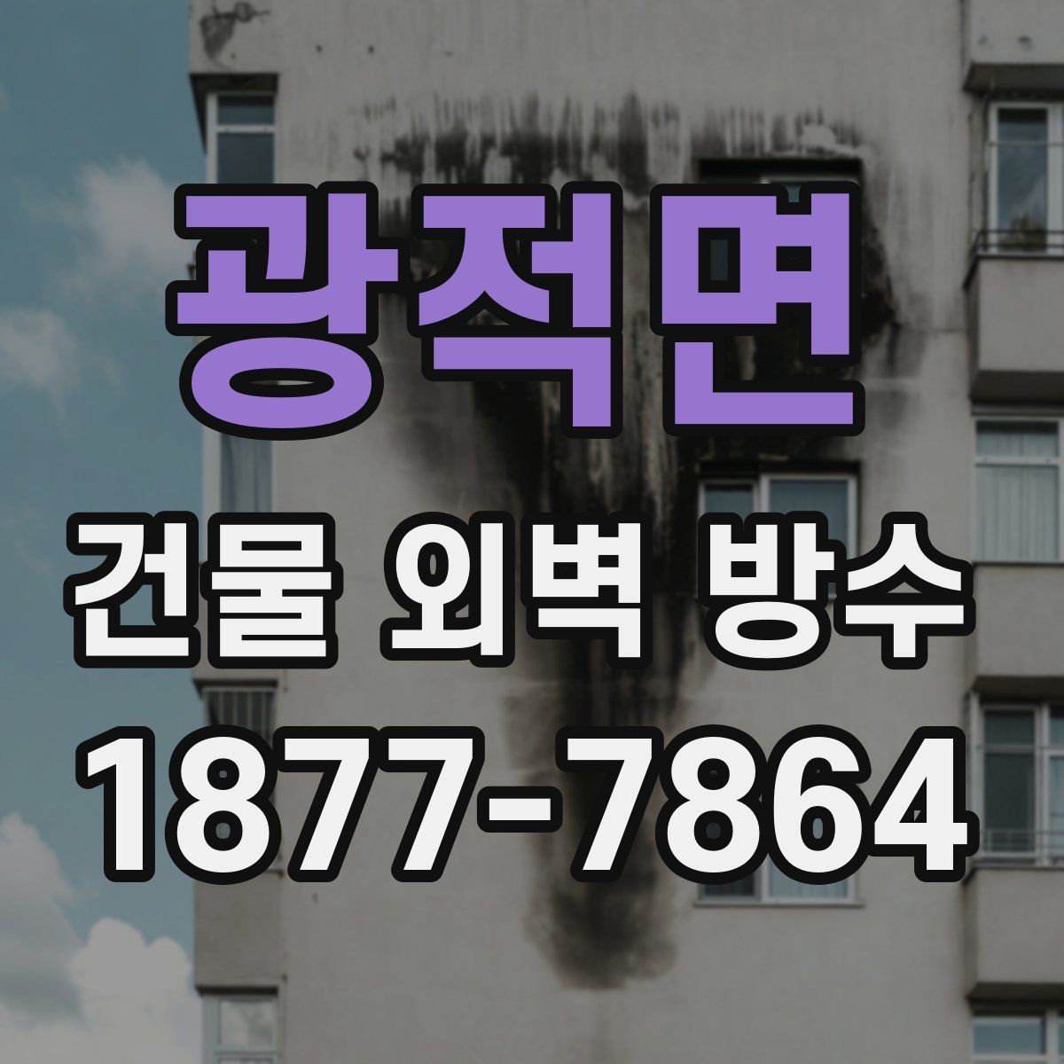 광적면 건물 외벽 방수
