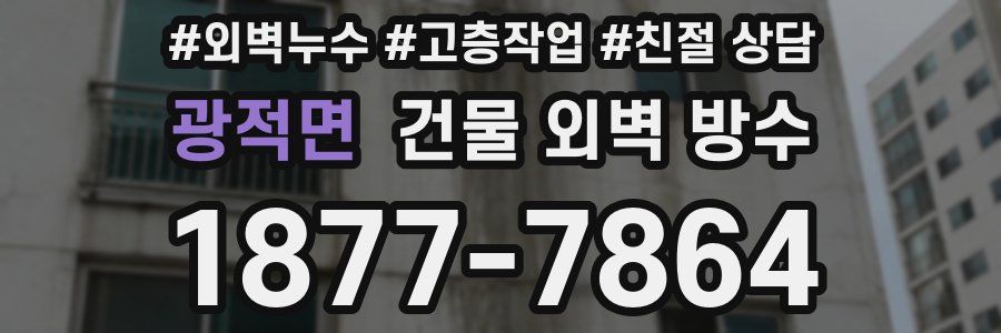 광적면 건물 외벽 방수