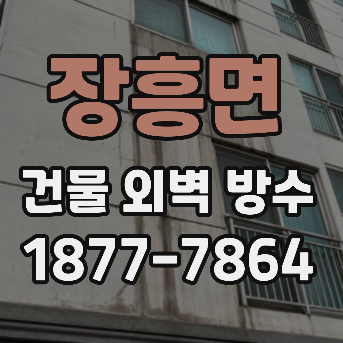 장흥면 건물 외벽 방수