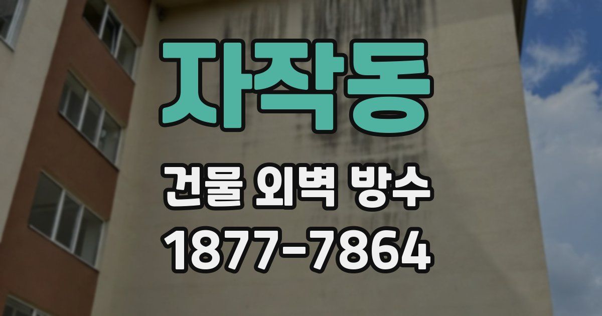 자작동 건물 외벽 방수