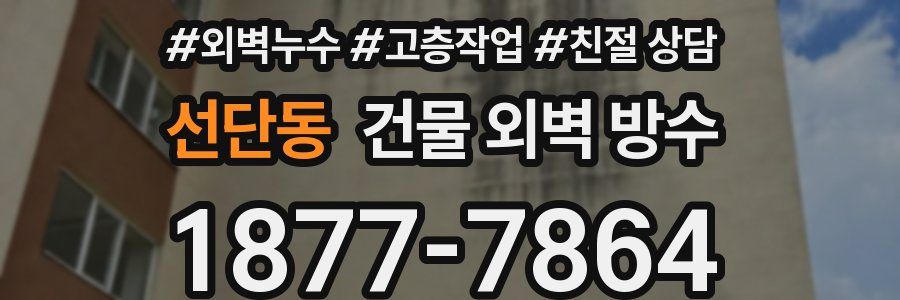 선단동 건물 외벽 방수