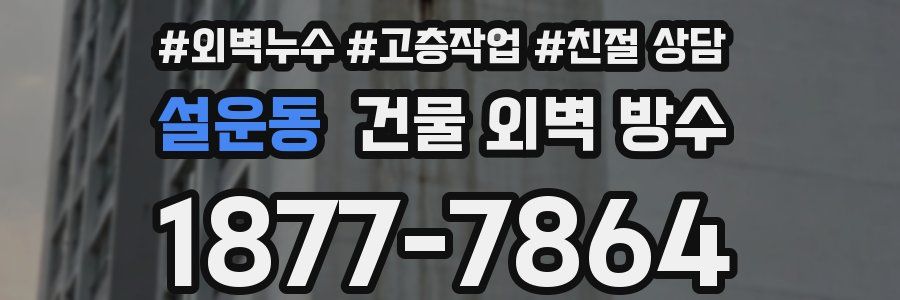설운동 건물 외벽 방수